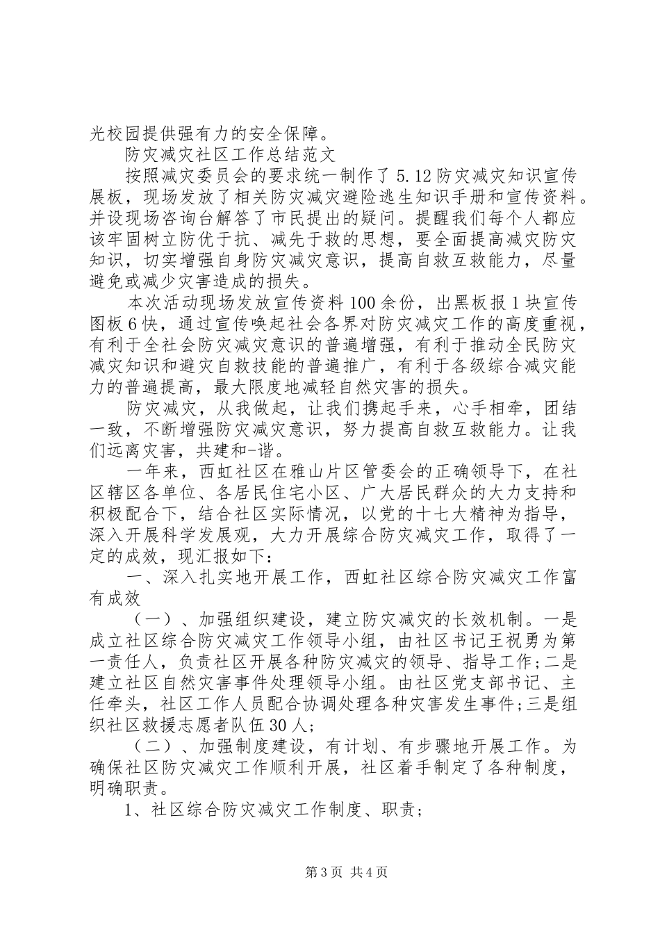 防灾减灾工作总结范文两篇_第3页