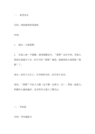 培训游戏大全(团体游戏篇_103个游戏)