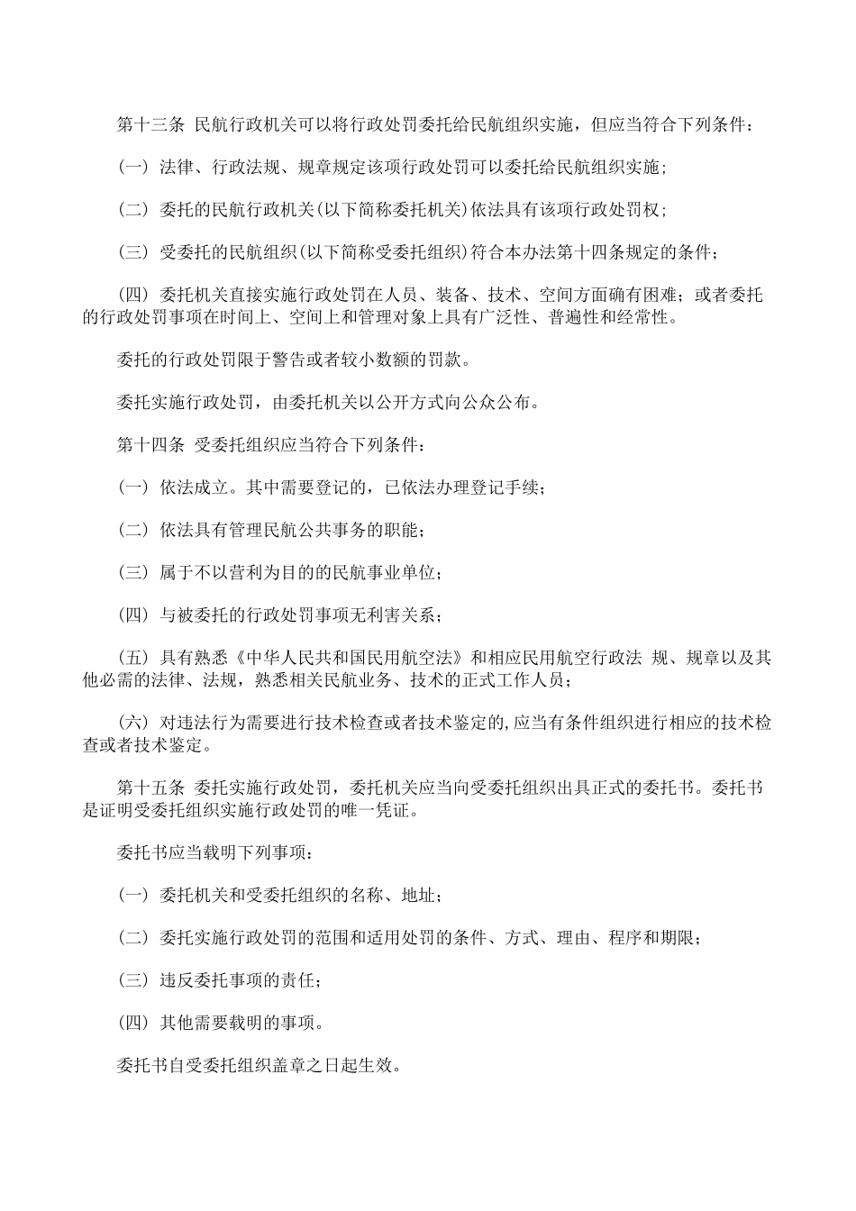 人力资源-CCAR-14LR-民用航空行政处罚实施办法_第3页