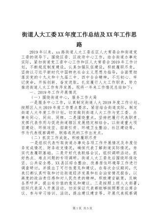 街道人大工委XX年度工作总结及XX年工作思路
