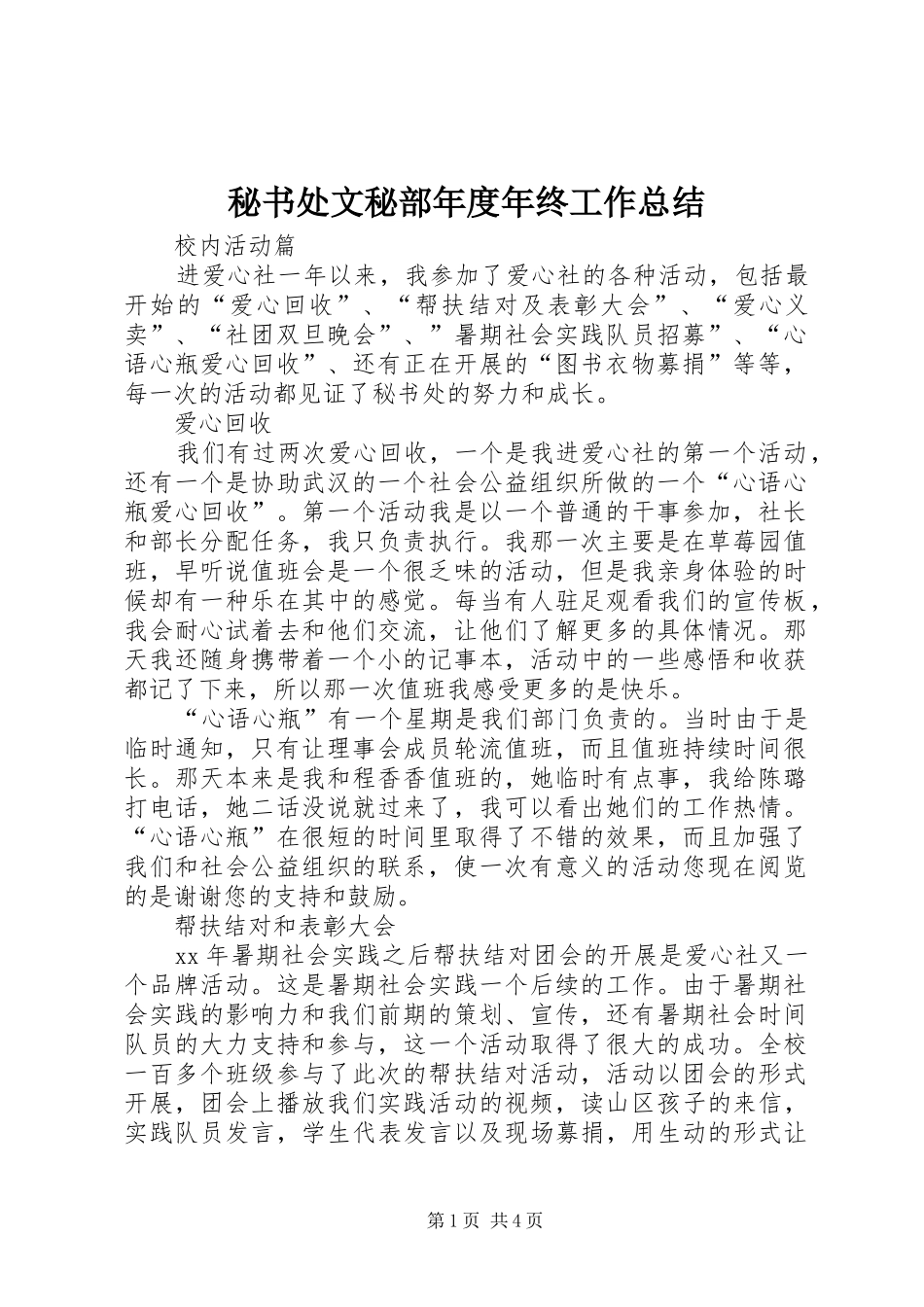 秘书处文秘部年度年终工作总结_第1页