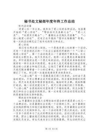 秘书处文秘部年度年终工作总结