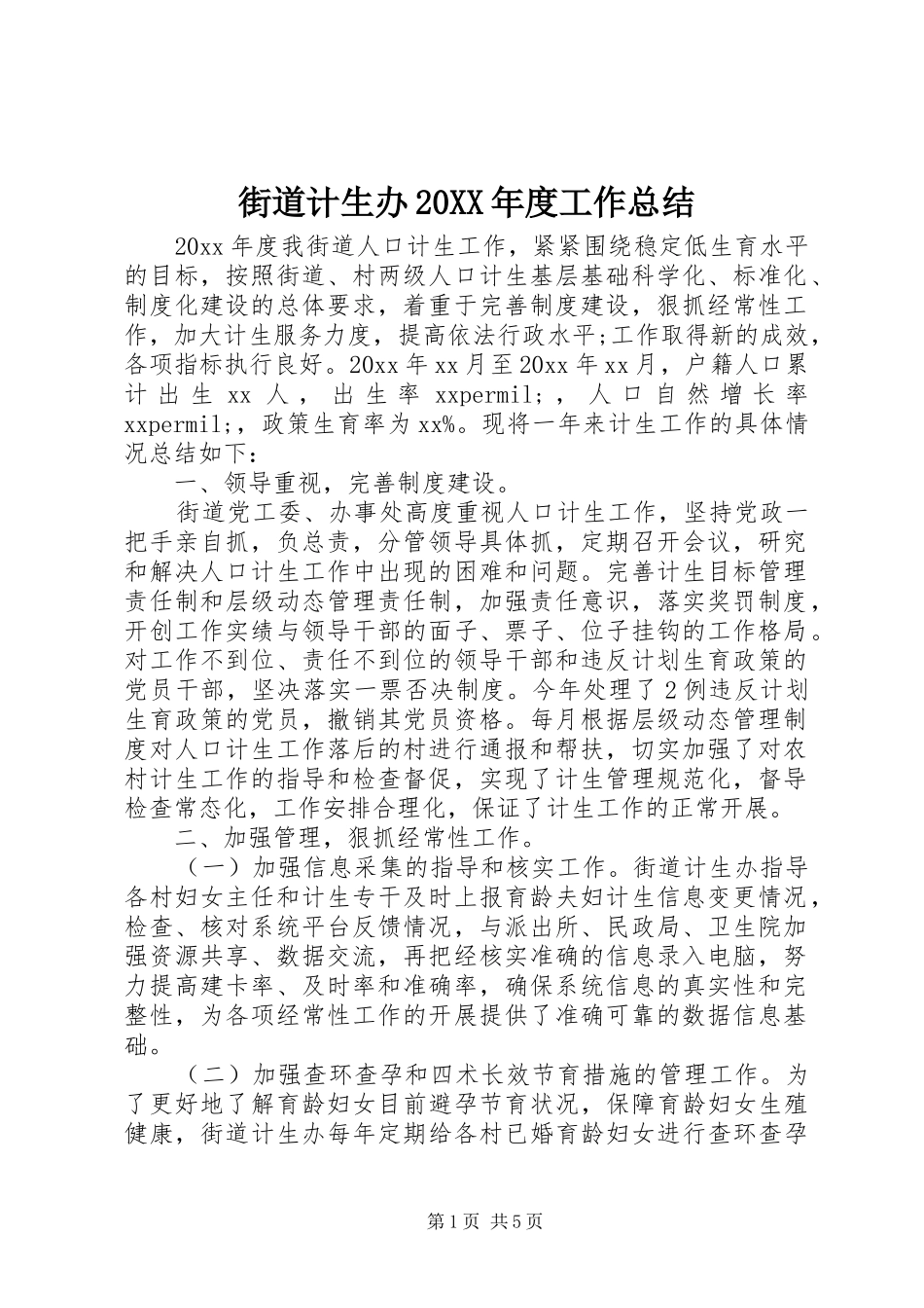 街道计生办20XX年度工作总结_第1页