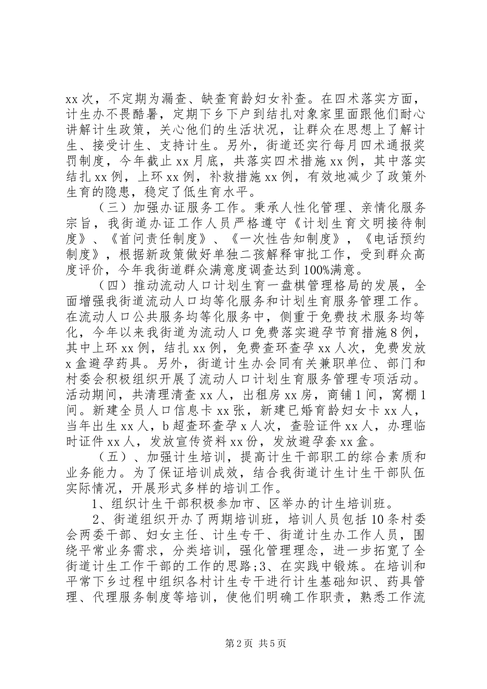街道计生办20XX年度工作总结_第2页