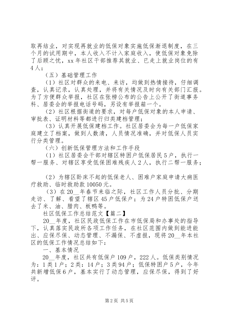 社区低保工作总结范文_第2页