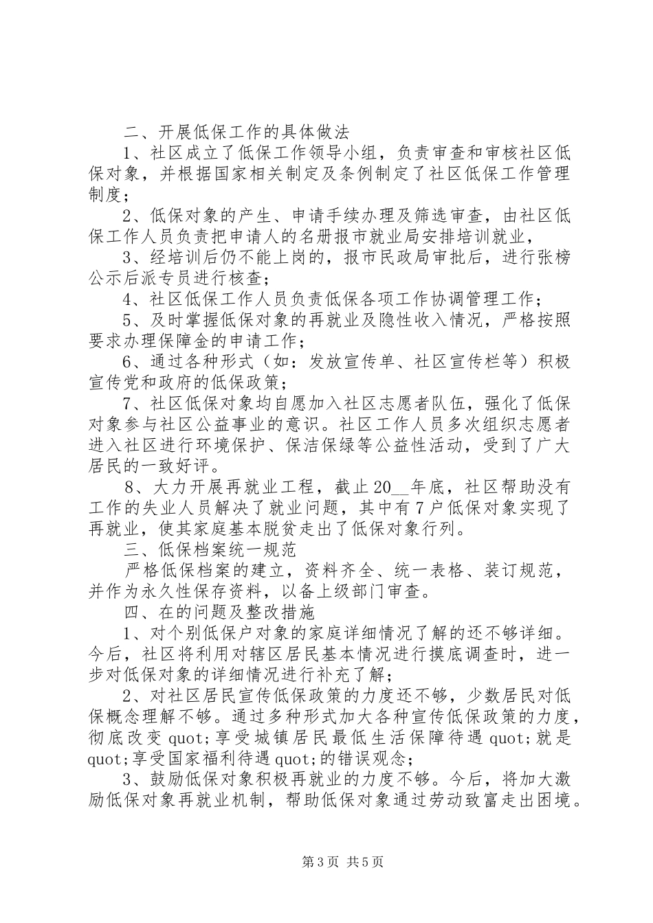 社区低保工作总结范文_第3页