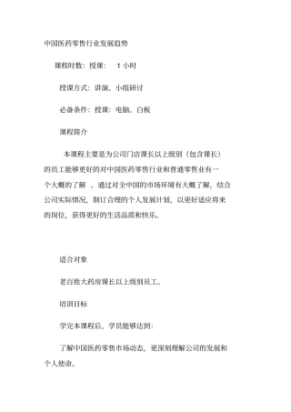 中国医药零售行业发展趋势.doc