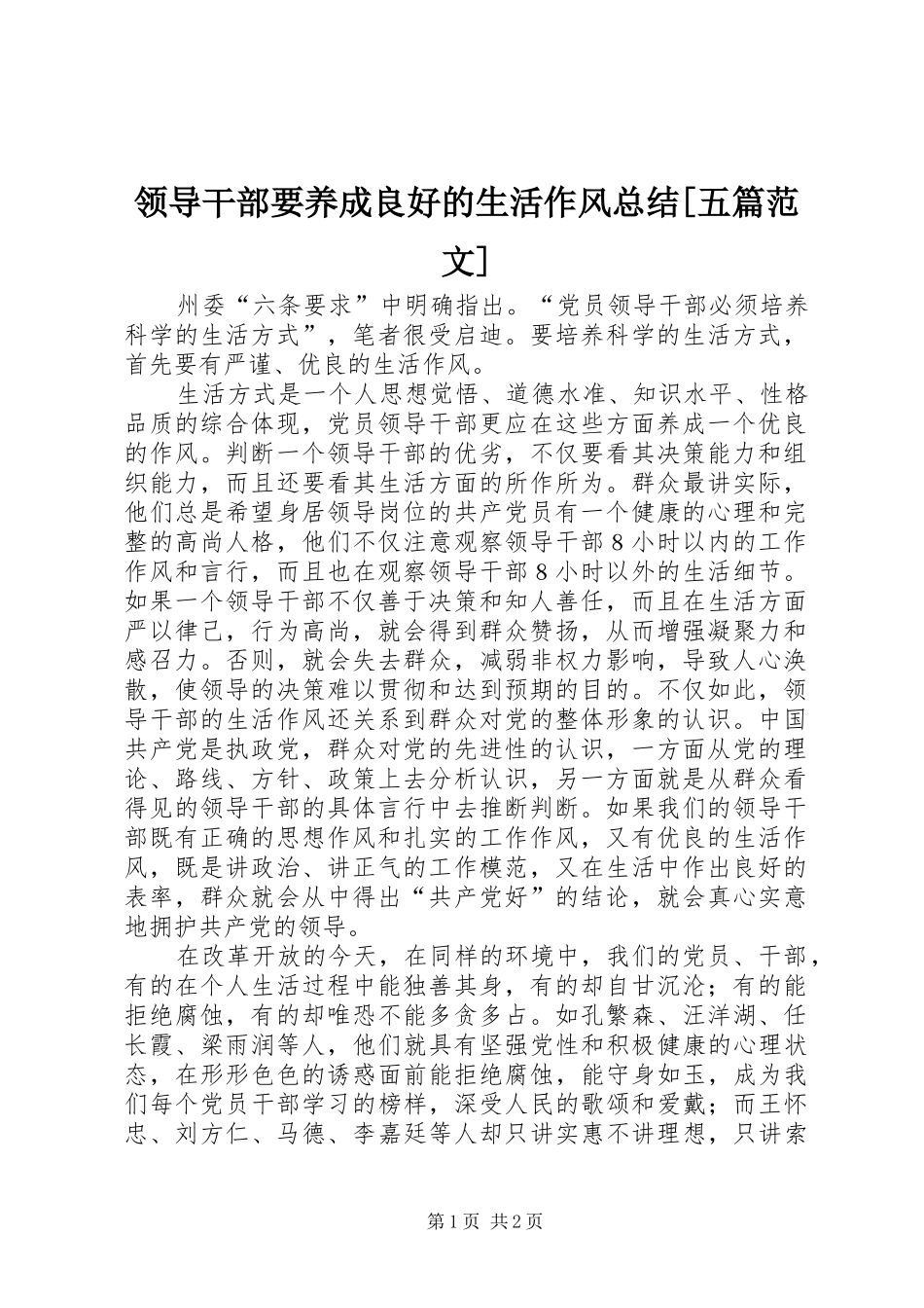 领导干部要养成良好的生活作风总结[五篇范文]_第1页