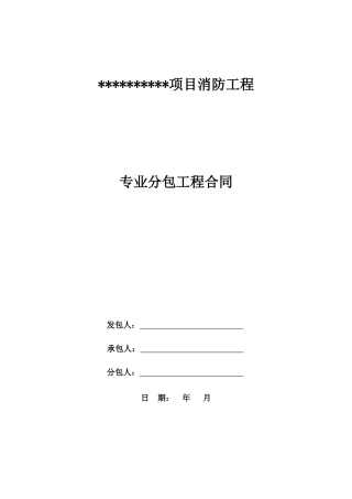 专业分包合同范本-消防合同(增值税)1727