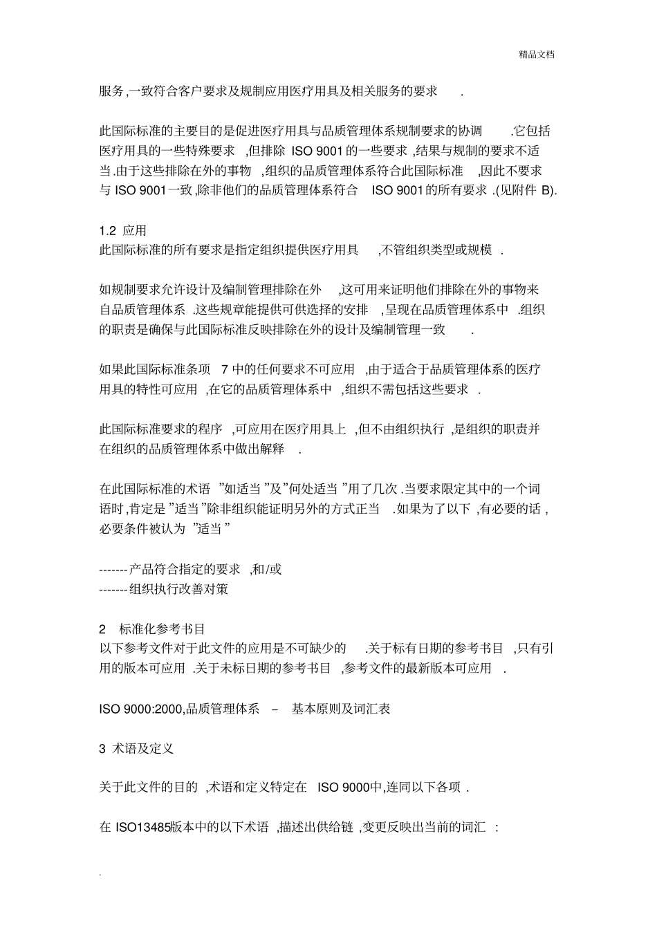 医疗器械质量管理体系_第3页