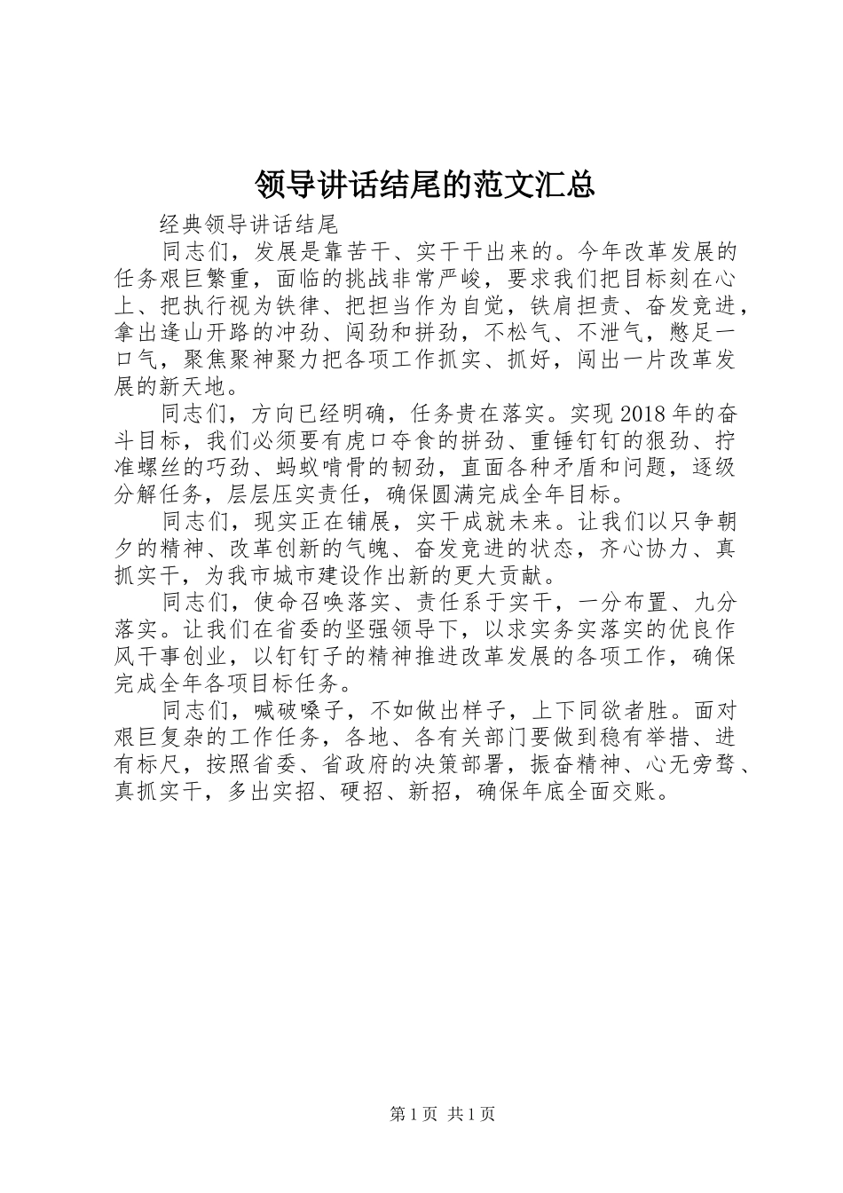 领导讲话结尾的范文汇总_第1页