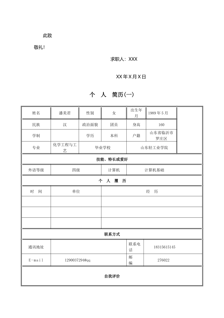 人力资源-XXXX年优秀个人简历模板集合_第2页