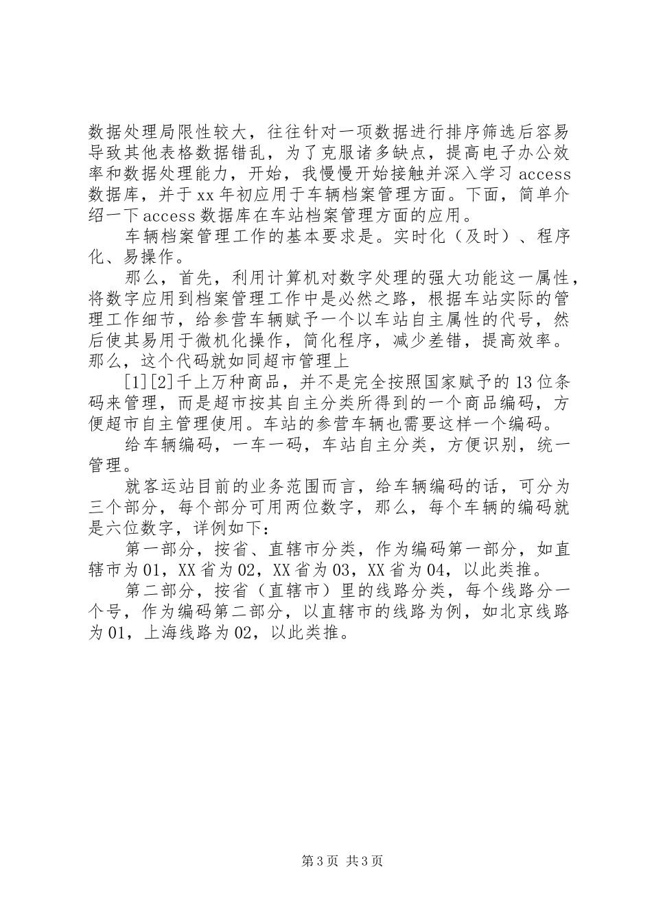 车站办公室工作人员的个人工作总结_第3页