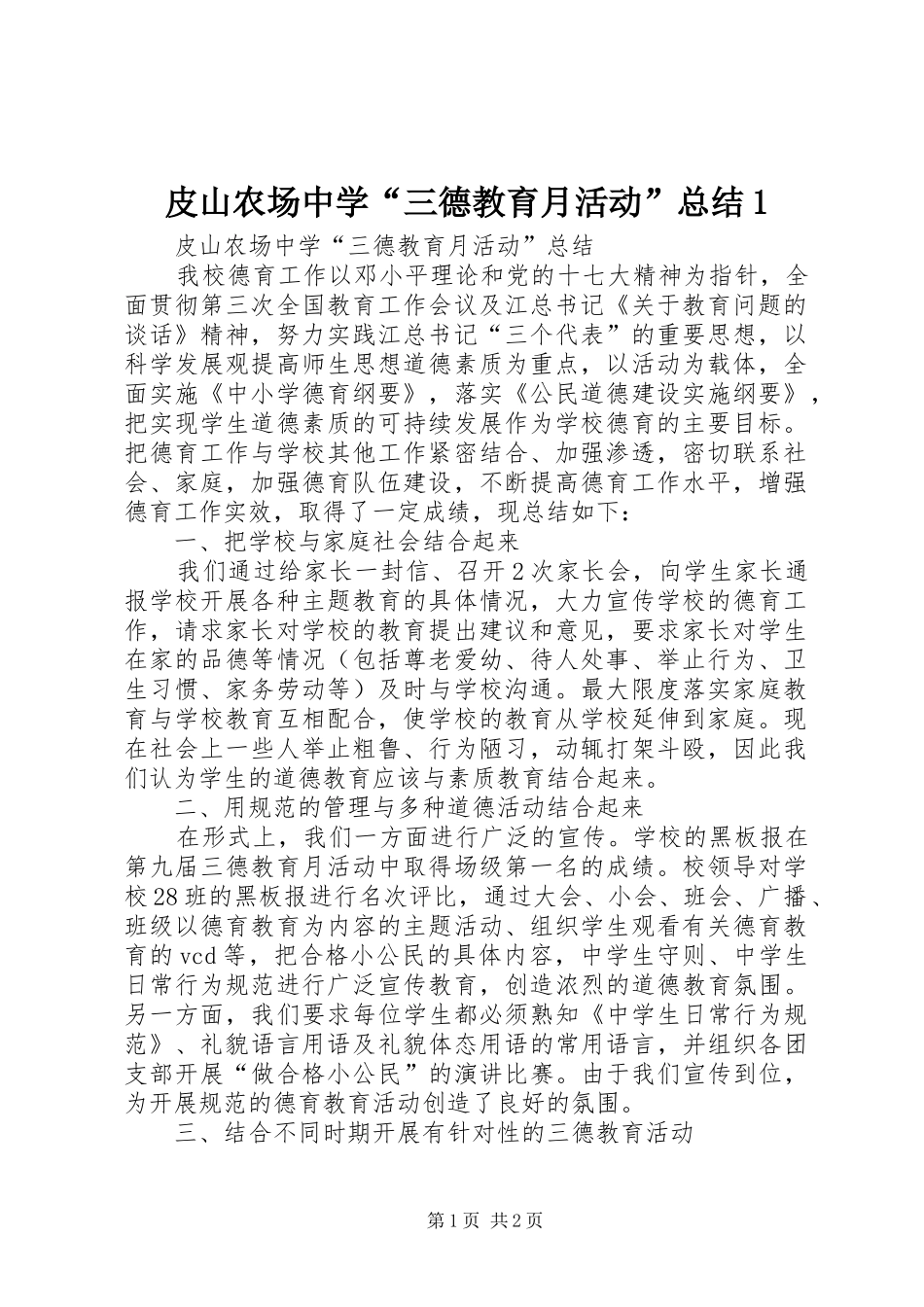 皮山农场中学“三德教育月活动”总结1_第1页