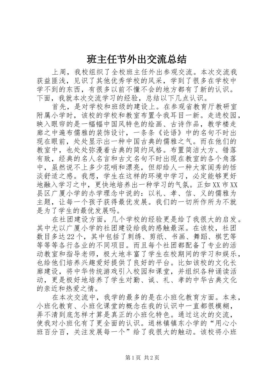 班主任节外出交流总结_第1页