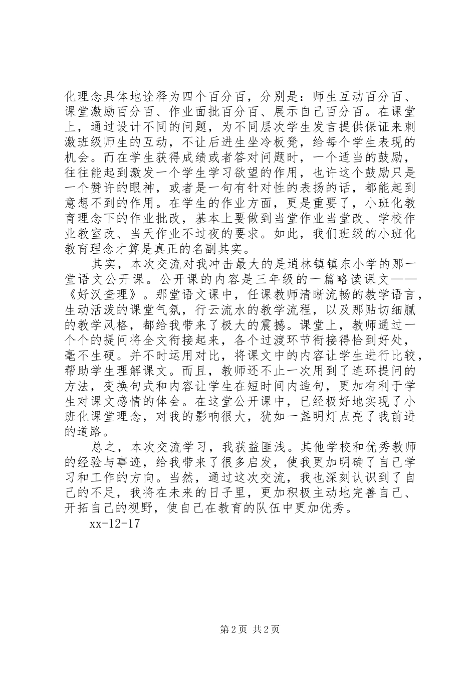 班主任节外出交流总结_第2页