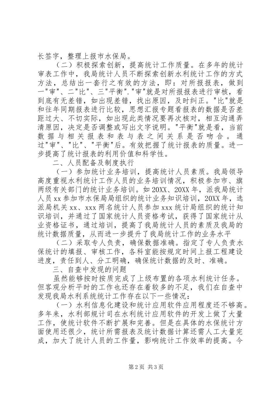 水保局水利统计工作自查报告_第2页
