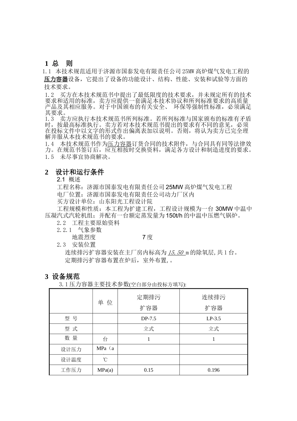 人力资源-25MW高炉煤气发电工程压力容器技术(7页)_第1页