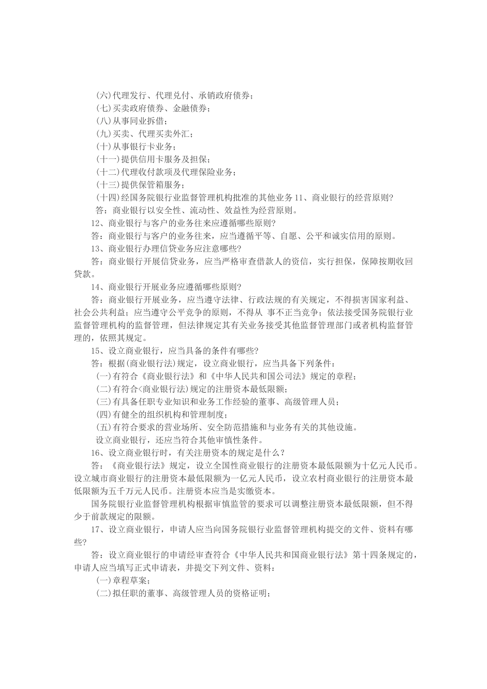 农村信用社招聘考试复习范本_第2页