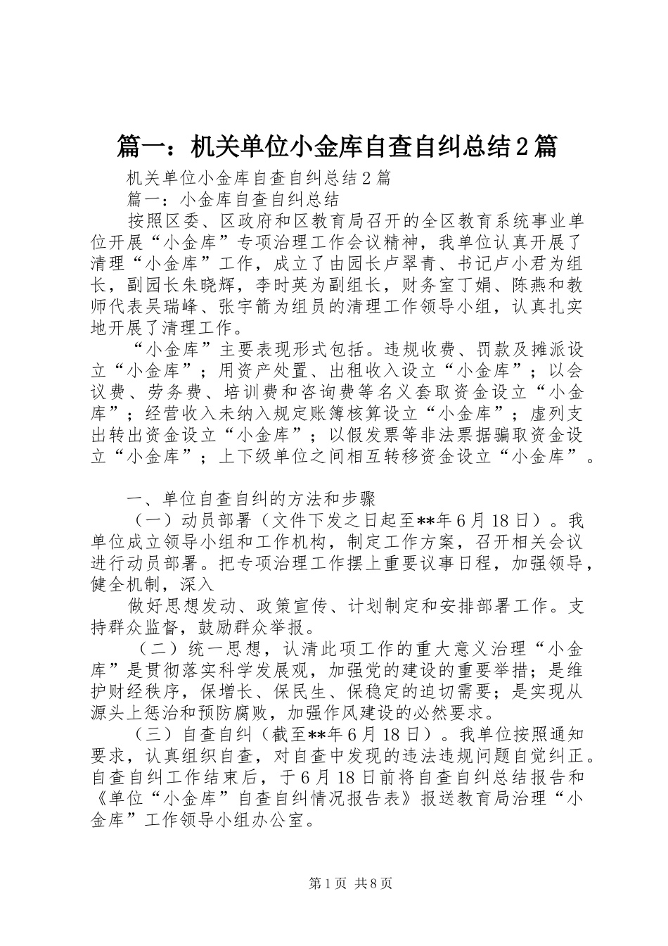 篇一：机关单位小金库自查自纠总结2篇_第1页