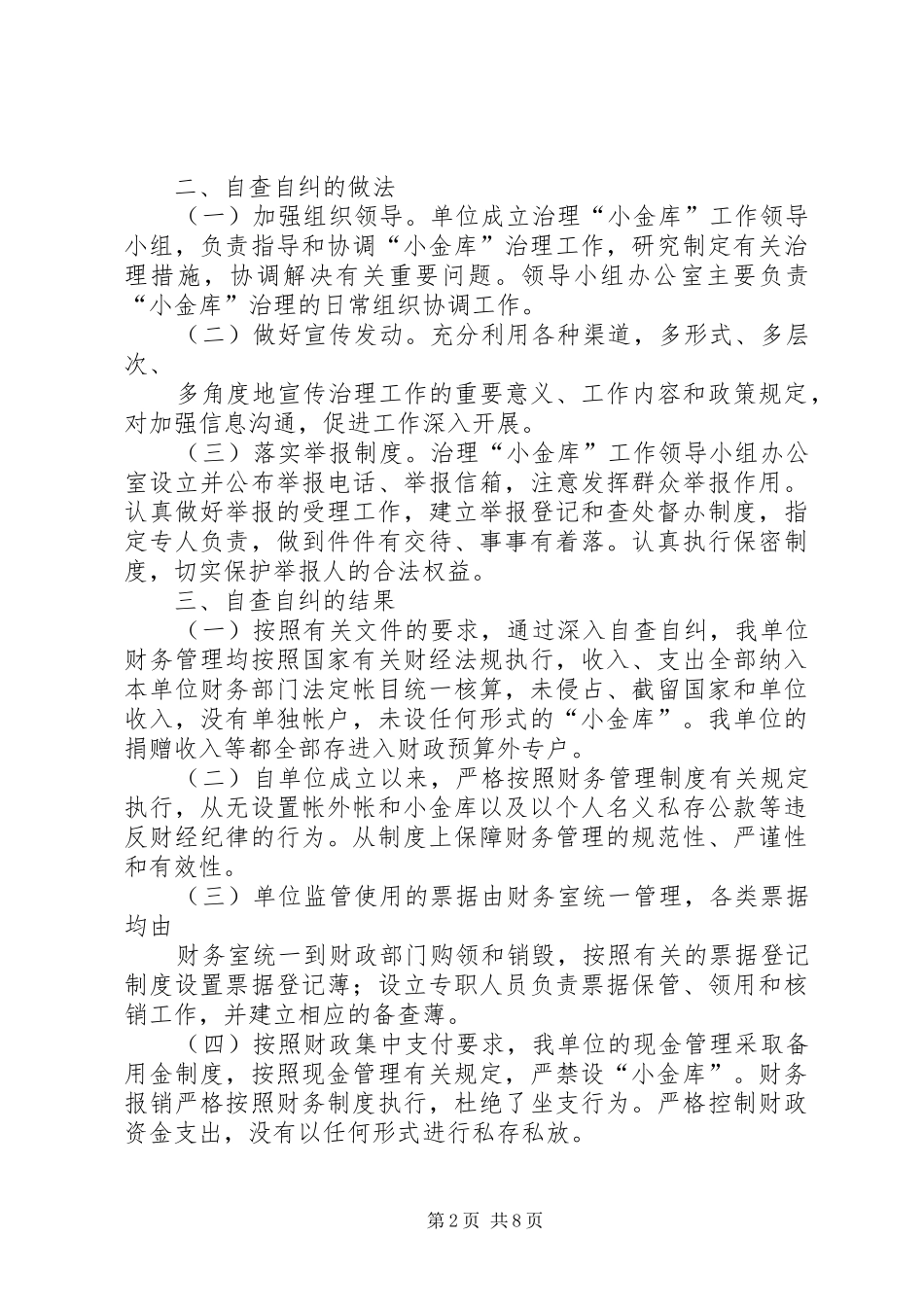 篇一：机关单位小金库自查自纠总结2篇_第2页