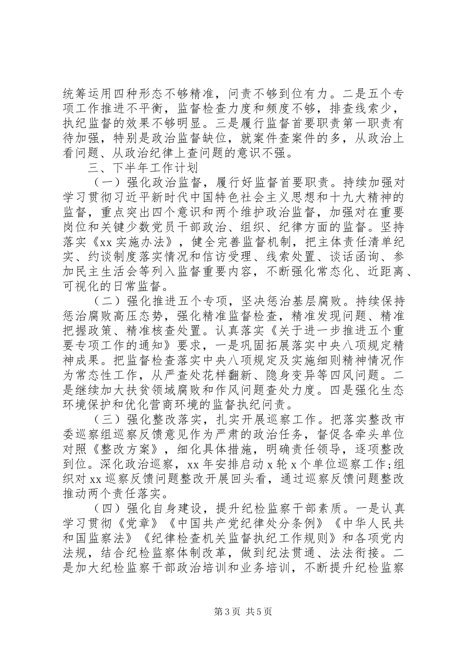 纪检部门年度工作总结_第3页