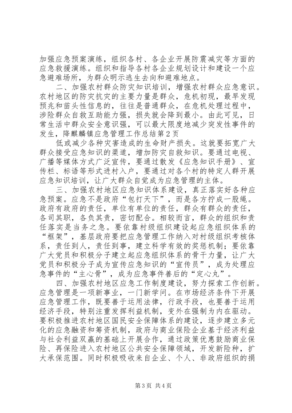 麒麟镇应急管理工作总结_第3页