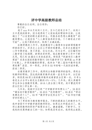 评中学高级教师总结