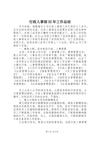 行政人事部XX年工作总结