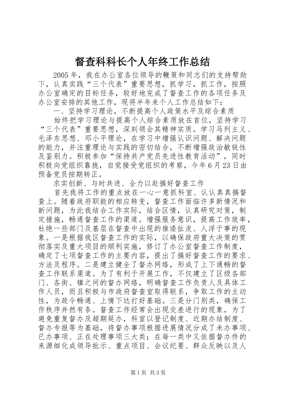 督查科科长个人年终工作总结_第1页