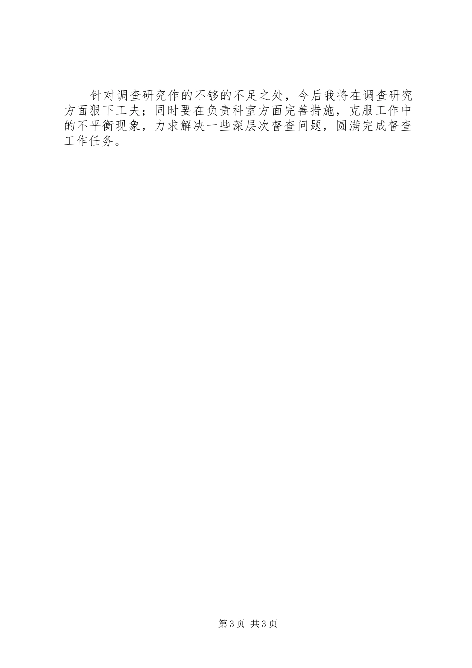 督查科科长个人年终工作总结_第3页