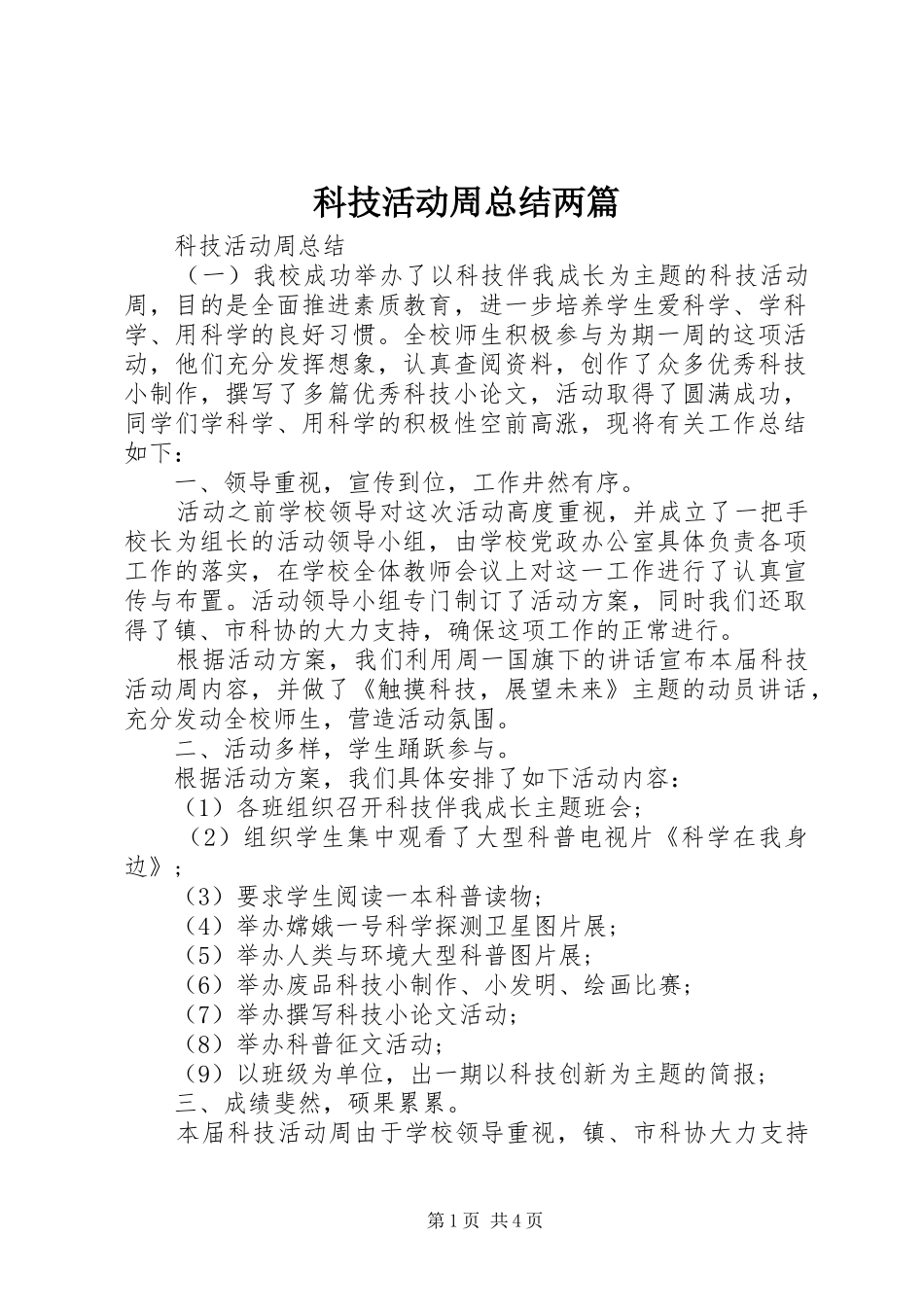 科技活动周总结两篇_第1页