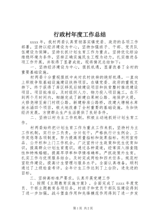 行政村年度工作总结
