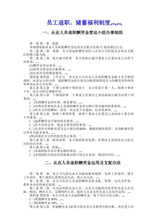 员工退职储蓄福利制度
