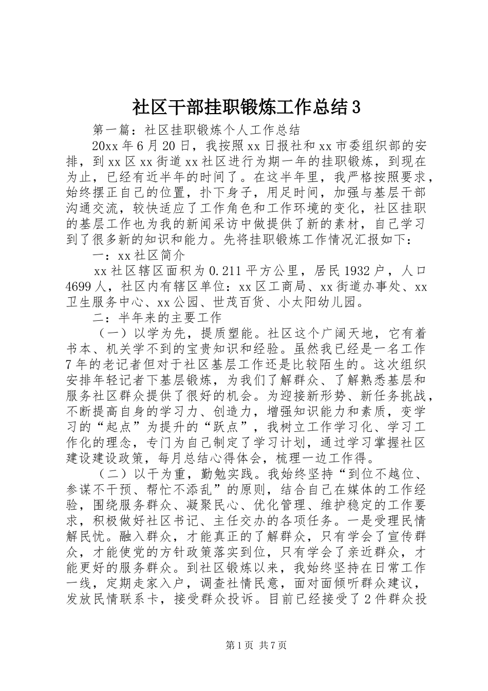 社区干部挂职锻炼工作总结3_第1页