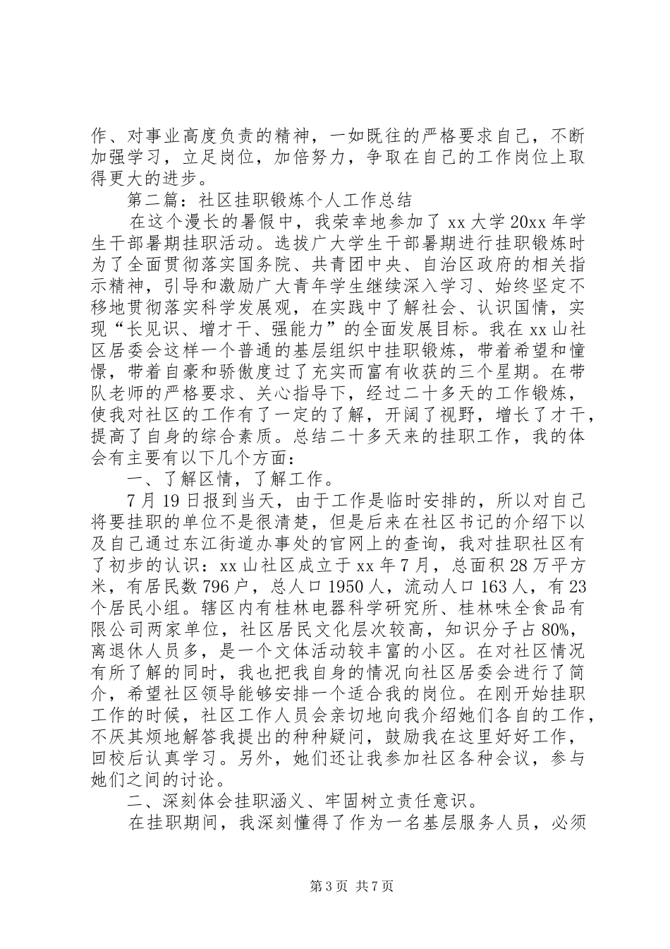 社区干部挂职锻炼工作总结3_第3页