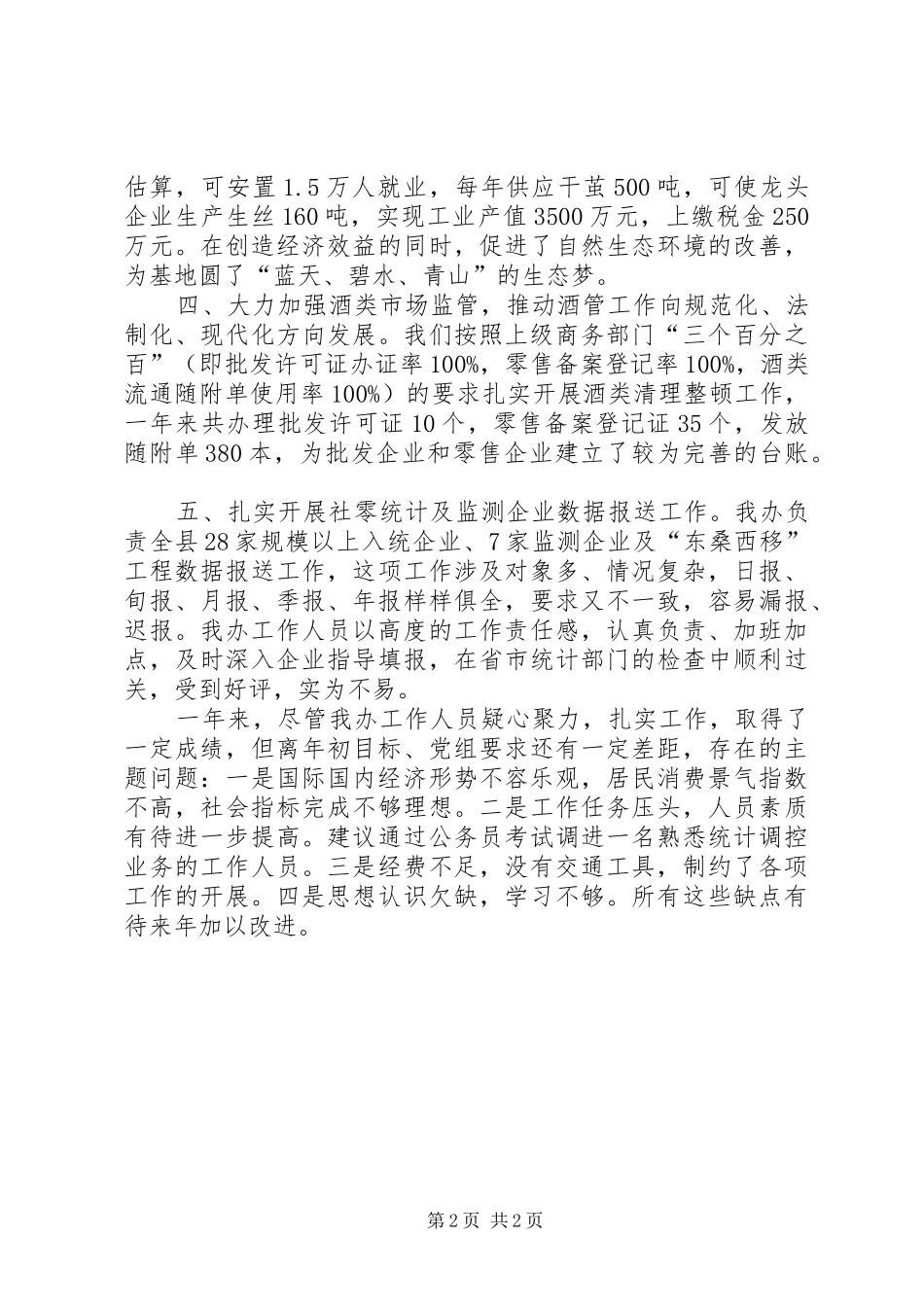 酒管办民办实事工作总结_第2页