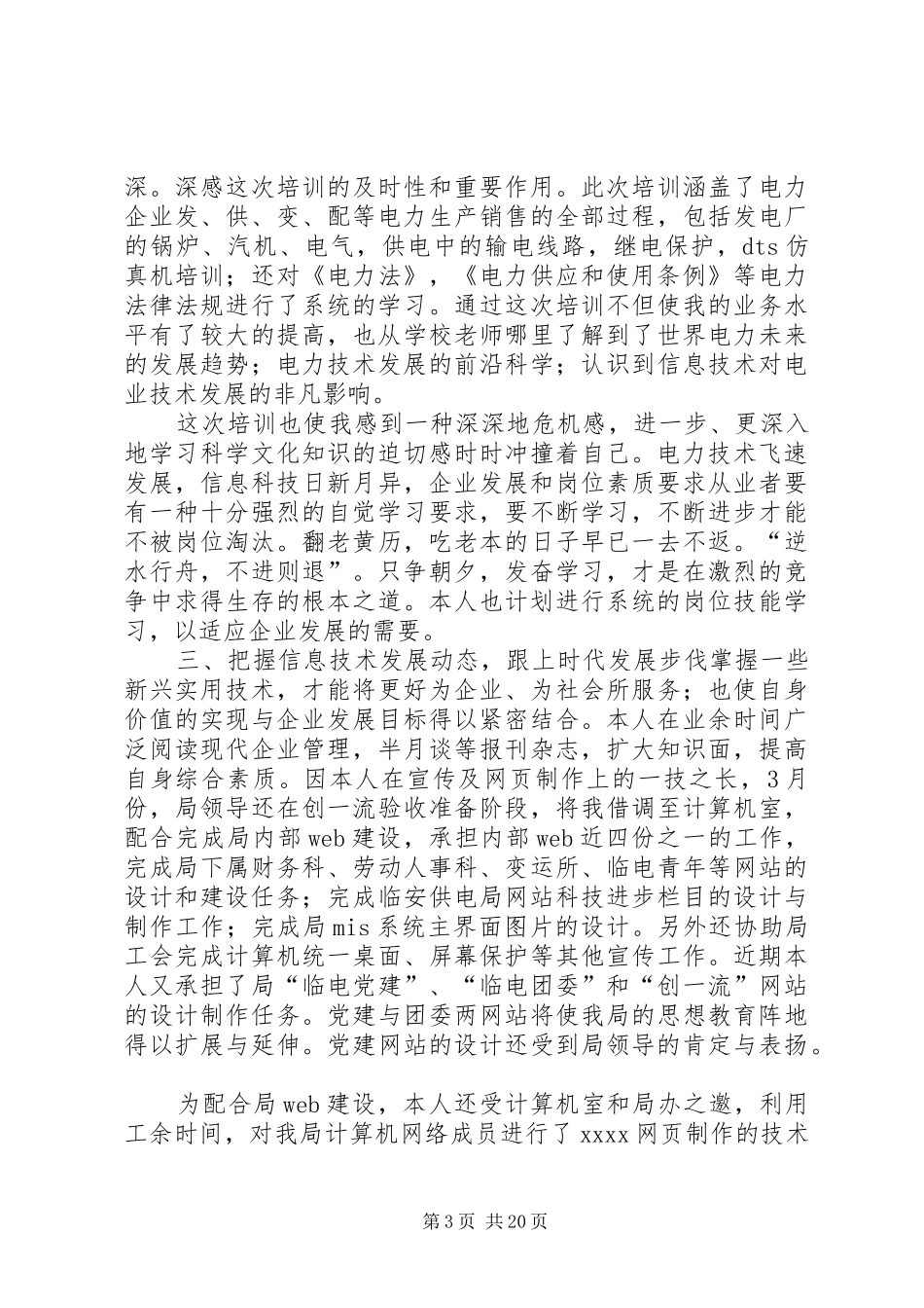 电力调度所的工作自我总结_第3页