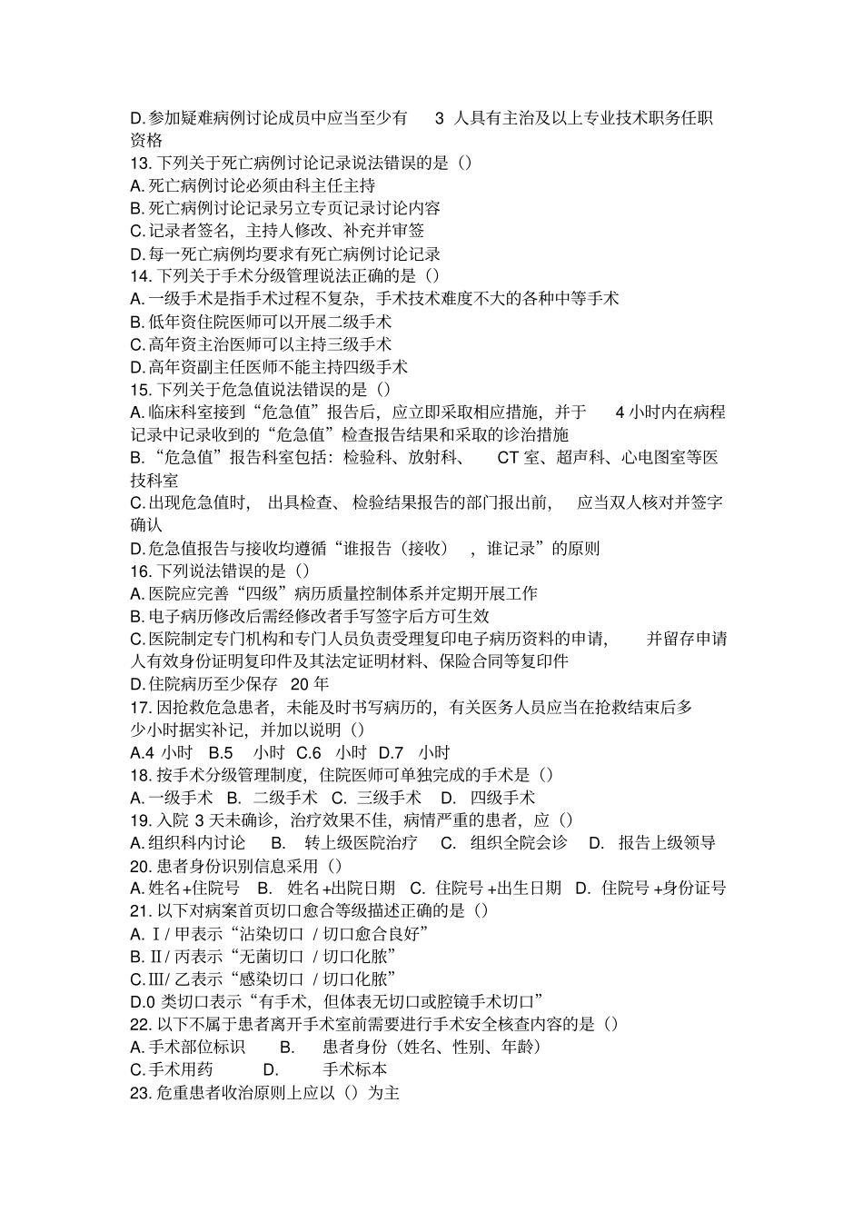 医疗质量与安全试题B.doc_第2页