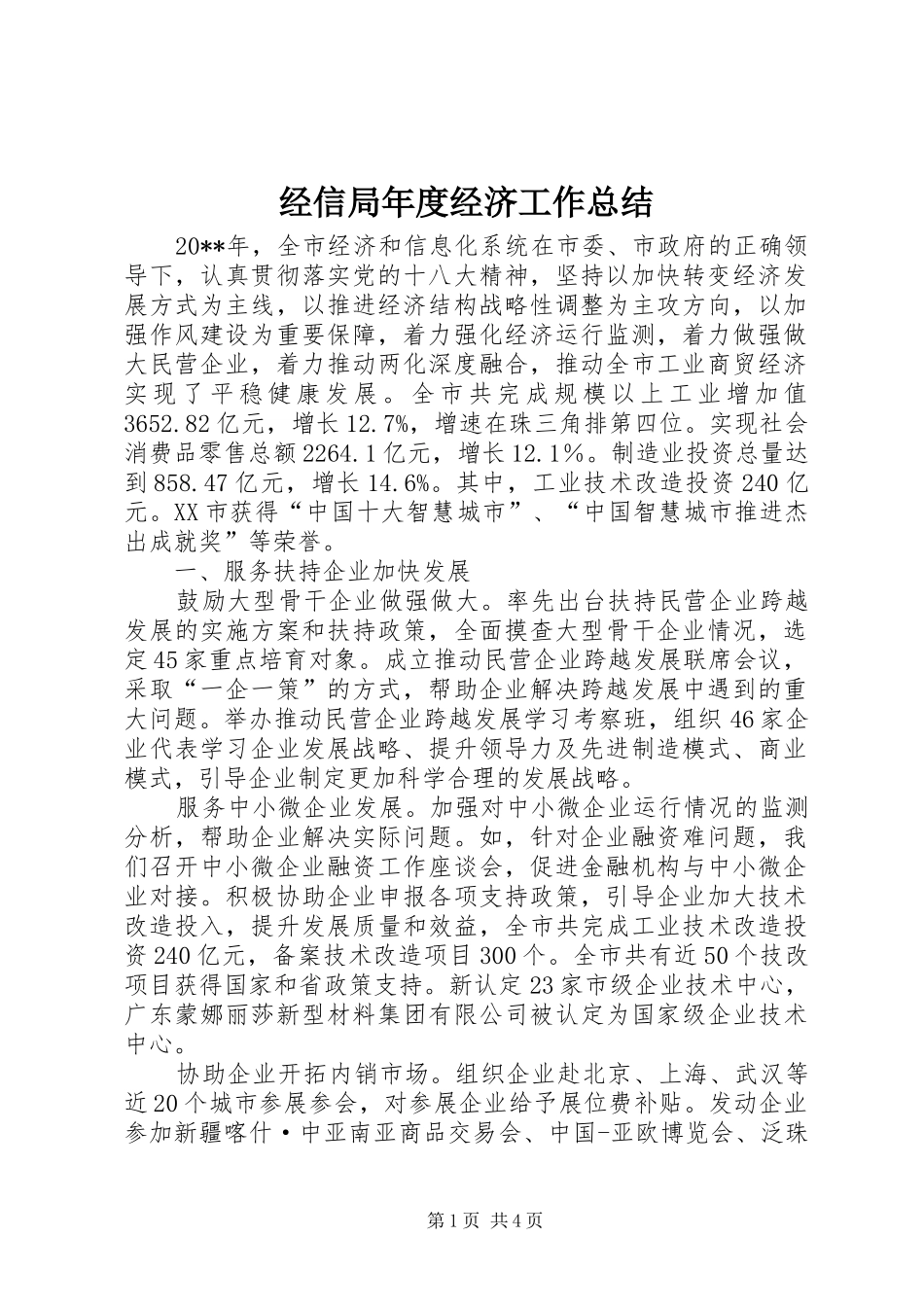 经信局年度经济工作总结_第1页
