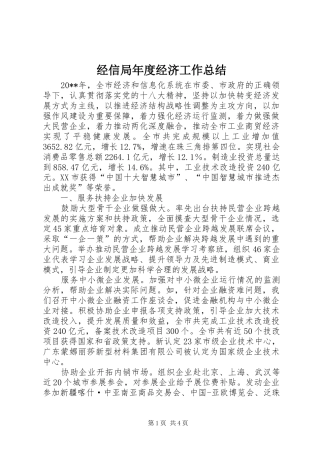 经信局年度经济工作总结