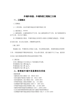 外墙保温岩棉施工技术方案