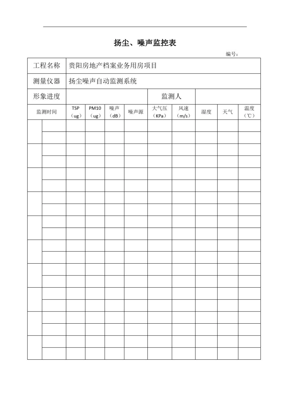 扬尘、噪声监测表(1)_第2页