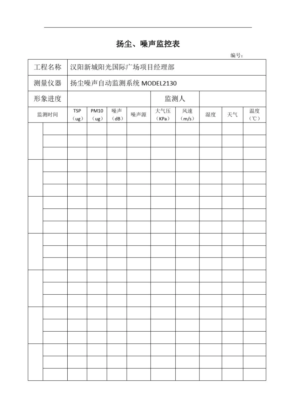 扬尘、噪声监测表(1)_第3页