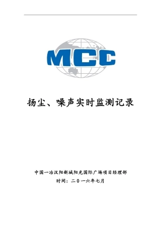 扬尘、噪声监测表(1)