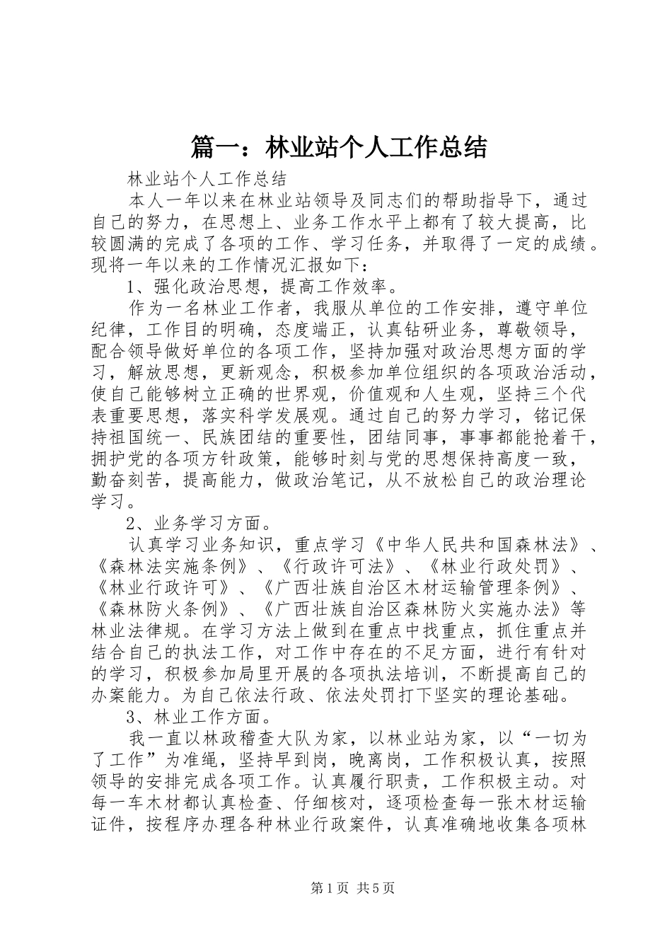篇一：林业站个人工作总结_第1页