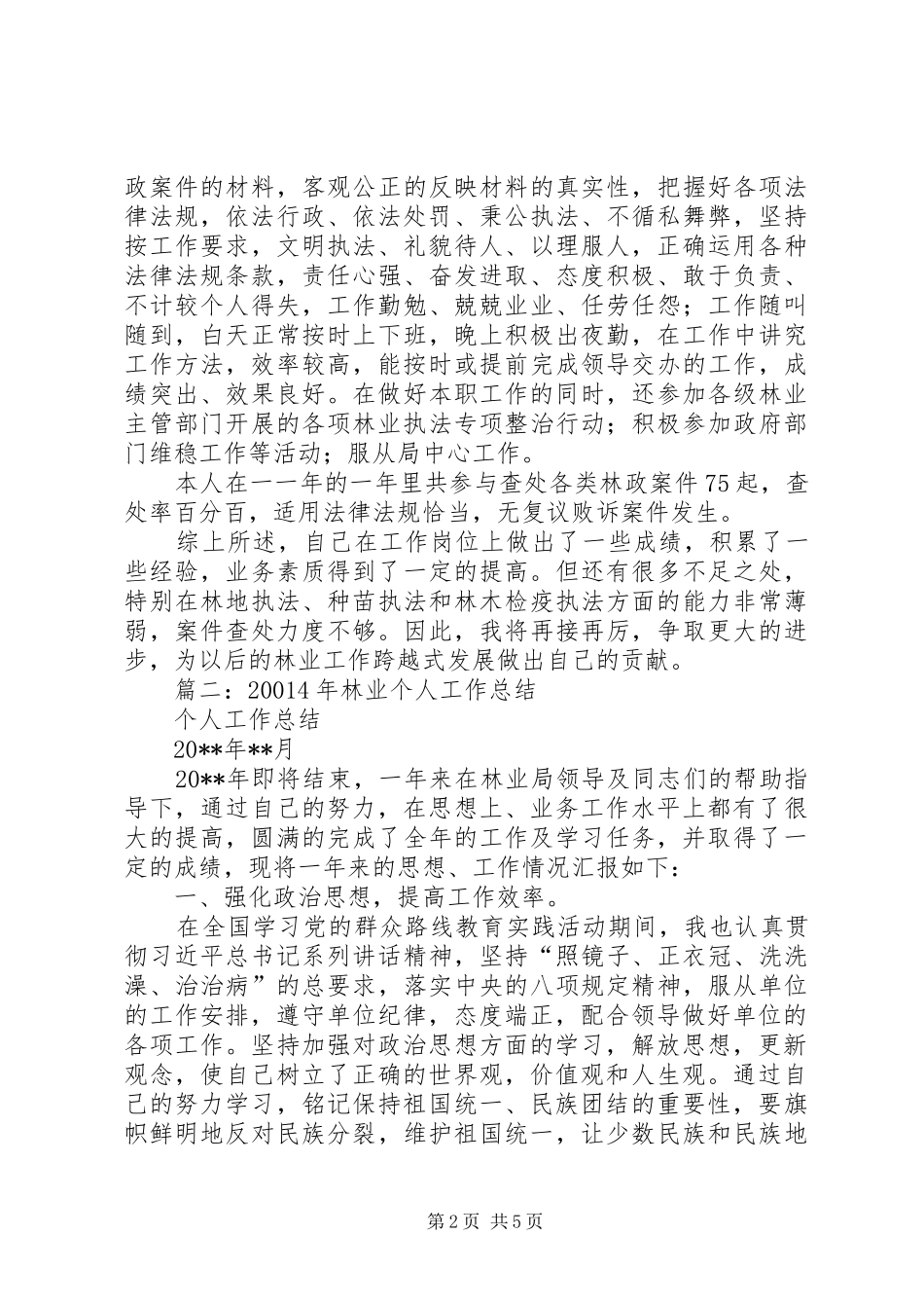 篇一：林业站个人工作总结_第2页