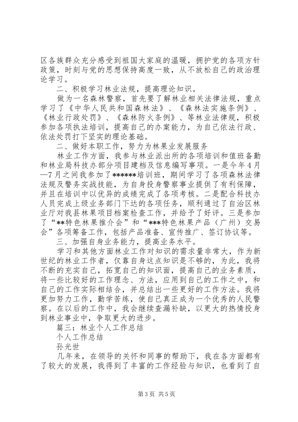 篇一：林业站个人工作总结_第3页