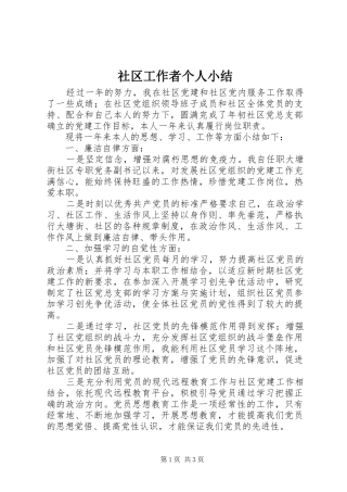 社区工作者个人小结