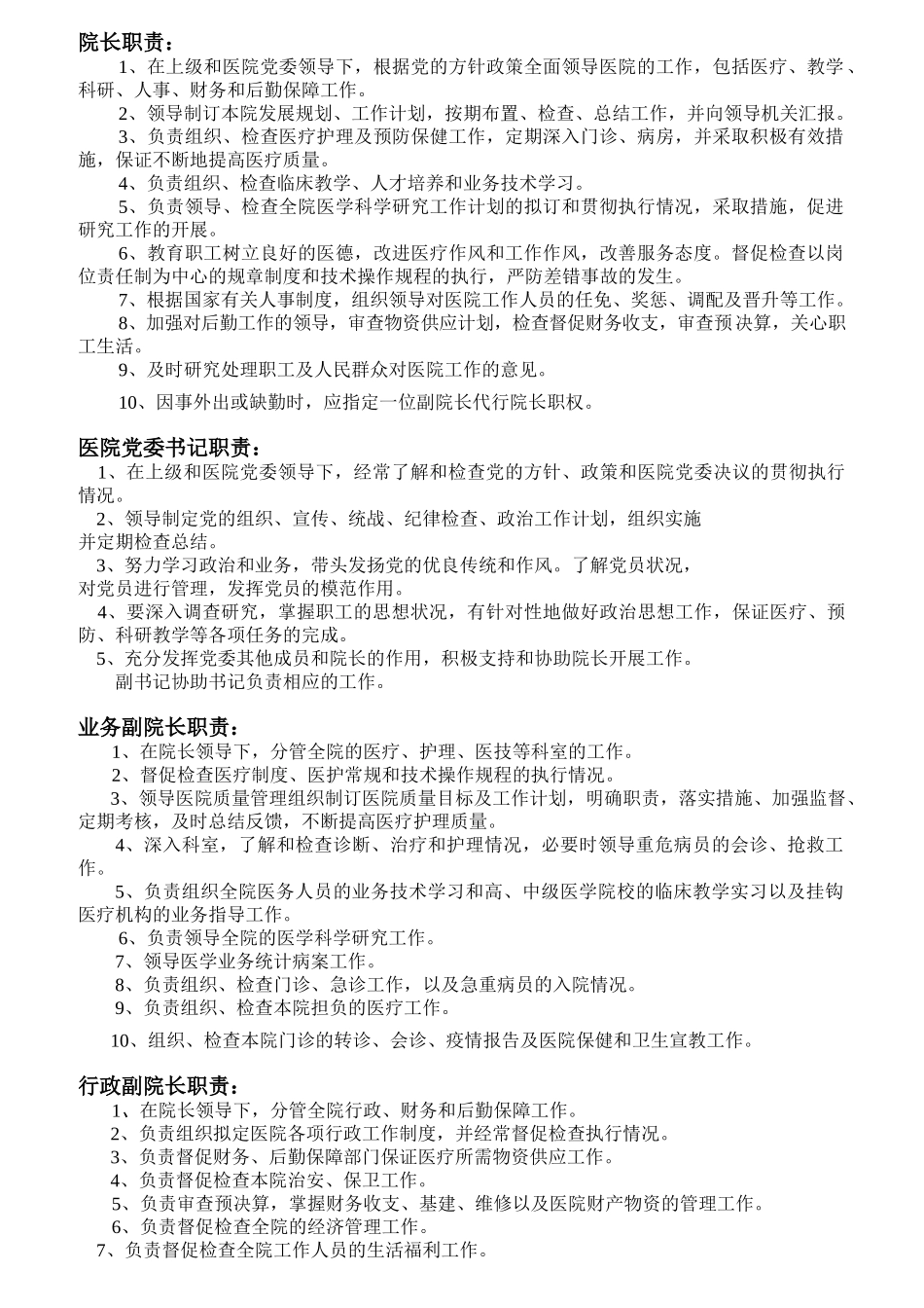 医院各级各类人员岗位职责概述_第1页